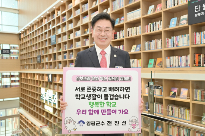 전진선 양평군수가 지난 16일 '상호 존중 학교문화 확산 릴레이 캠페인'에 동참하고 있다. /사진제공=양평군