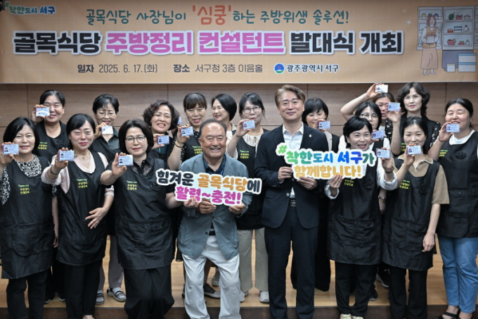 김이강 광주광역시 서구청장이 17일 서구청 이음홀에서 열린 '골목식당 주방정리 컨설턴트 발대식'에서 참석자들과 기념촬영을 하고 있다./사진=광주 서구청
