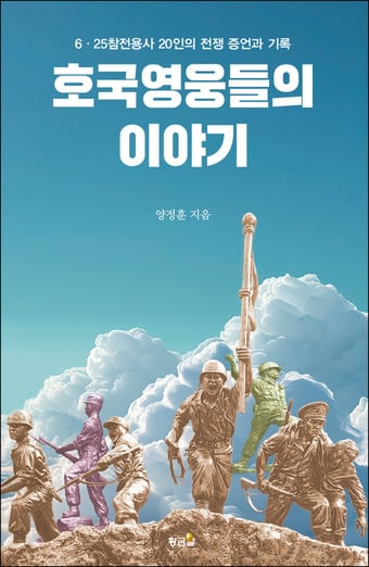 '한국전쟁 75주년' 숨어있던 참전용사들의 생생한 증언집