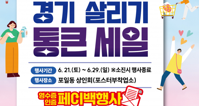 의왕시 7개 상권이 참여하는 '경기 살리기 통큰 세일' 안내. /사진제공=의왕시