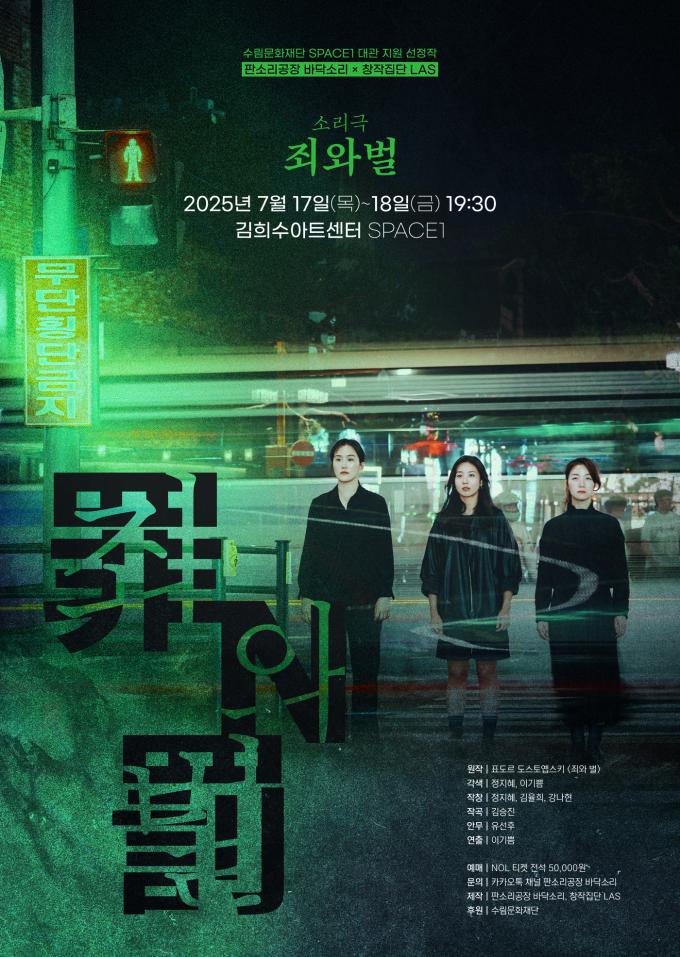 소리극 '죄와 벌' 공연 포스터(판소리공장 바닥소리 제공)