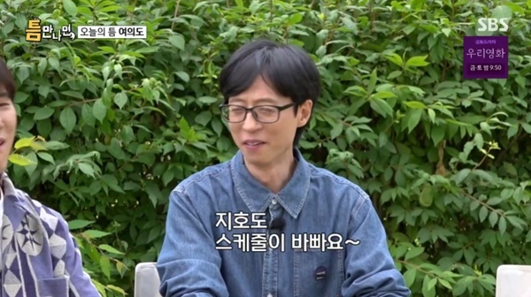 SBS '틈만나면,' 캡처