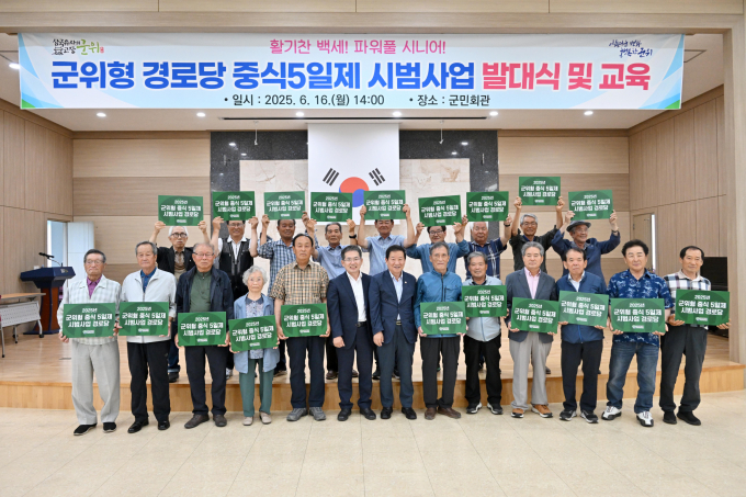 군위군 관계자들이 16일 군위군민회관에서 군위형 경로당 중식5일제 시범사업 발대식을 갖고 기념촬영을 하고 있다./사진제공=대구 군위군