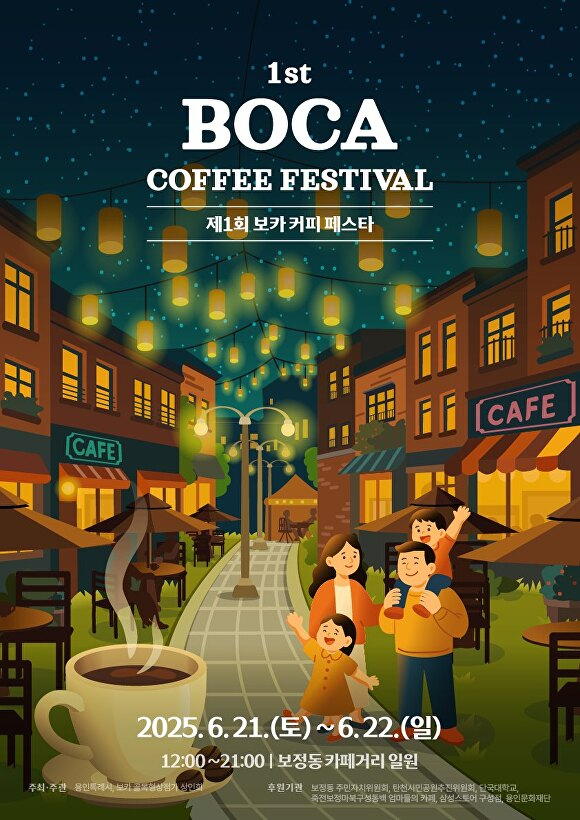 용인특례시 '제1회 보카 커피 페스타' 홍보 포스터. /사진제공=용인특례시