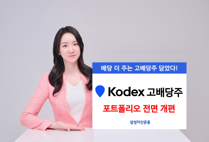 삼성자산운용이 KODEX 고배당 ETF를 KODEX 고배당주 ETF로 재편했다. 사진은 해당 ETF 홍보 이미지./사진=삼성운용