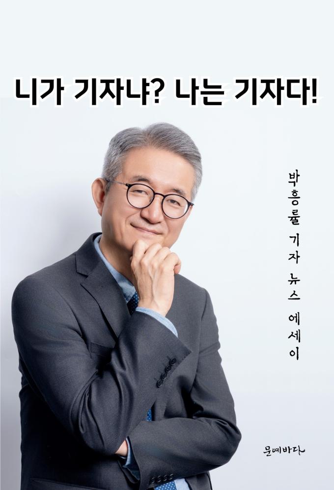 '니가 기자냐? 나는 기자다!' (문예바다 제공)