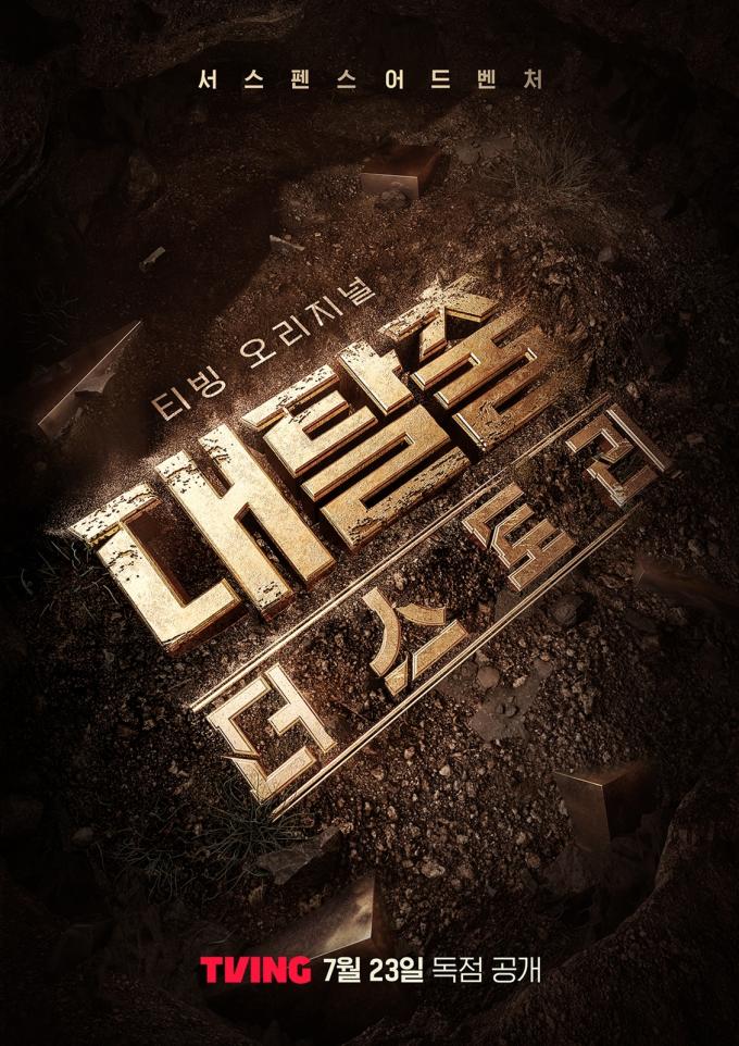 티빙 '대탈출: 더 스토리'
