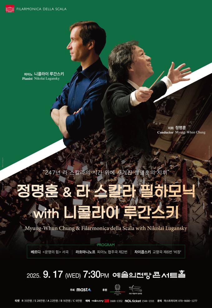 '정명훈 & 라 스칼라 필하모닉 with 니콜라이 루간스키' 공연 포스터(마스트미디어 제공)