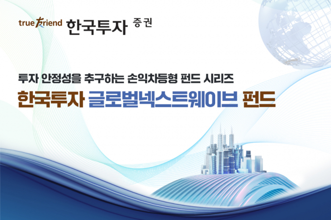 한국투자증권이 '한국투자글로벌넥스트웨이브 펀드' 설정이 완료됐다고 18일 밝혔다. /사진=한국투자증권