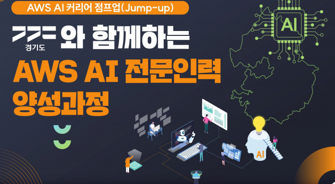  'AWS AI 커리어 Jump-up' 과정 안내. /사진제공=경과원