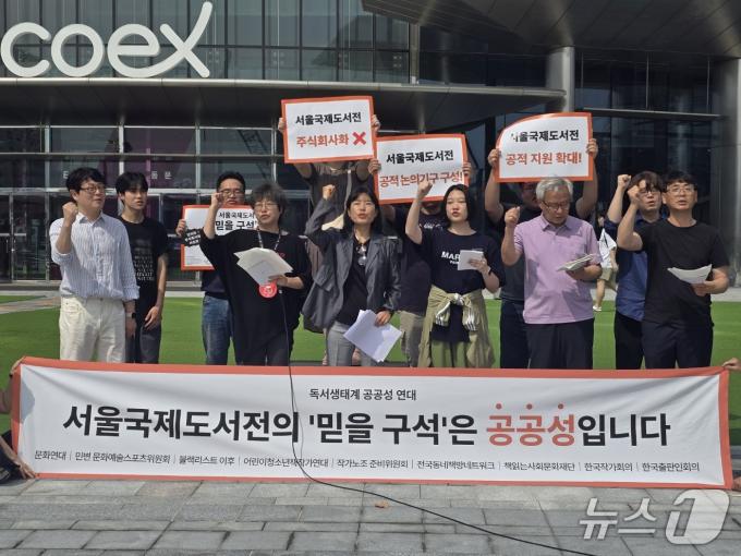 18일 오전 9시 30분 독서생태계 공공성 연대가 서울 강남구 코엑스 동편 입구에서 열린 기자회견을 통해 서울국제도서전의 주식회사화, 사유화, 영리화에 반대한다는 입장을 밝히고 있다. ⓒ 뉴스1 김정한 기자.