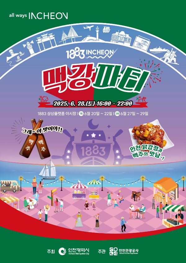1883맥강파티 포스터. /사진제공=인천시