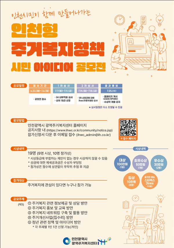 인천형 주거복지정책 시민 아이디어 공모전 포스터. /사진제공=인천도시공사