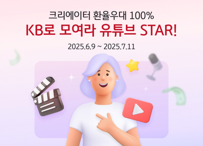 KB국민은행이 개인 크리에이터를 대상으로 환율 우대 이벤트를 실시한다. /사진=KB국민은행