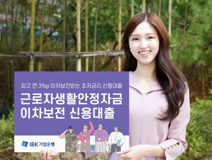 IBK기업은행이 3,000억원 규모의 '근로자생활안정자금 이차보전 신용대출'을 출시했다. /사진=IBK기업은행
