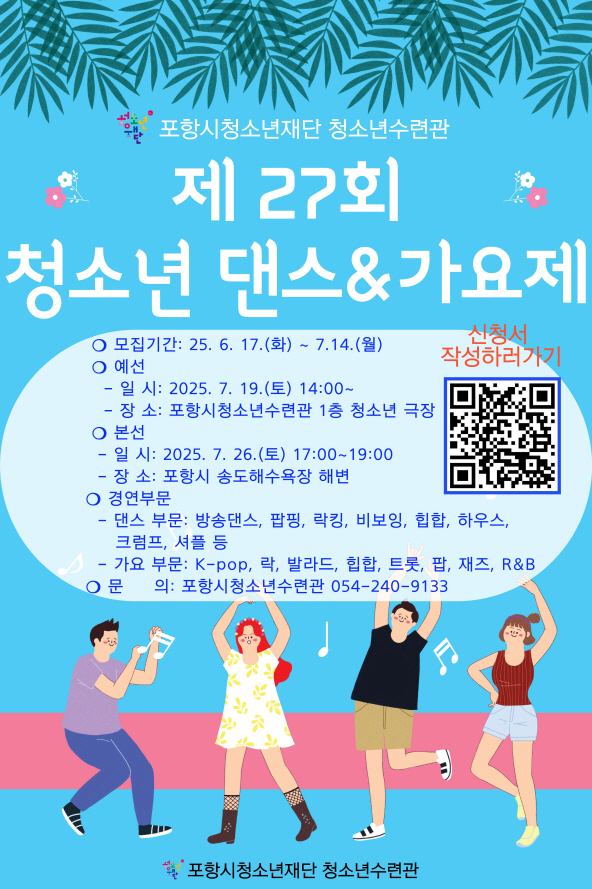 포항시 ‘제27회 청소년 댄스&가요제’ 참가자 모집 포스트/사진제공=포항시