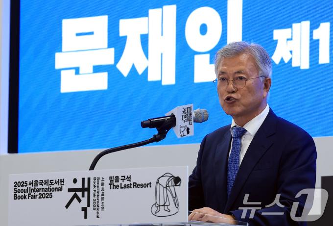 문재인 전 대통령이 18일 오후 서울 강남구 삼성동 코엑스에서 열린 2025 서울국제도서전 한국에서 가장 좋은 책 시상식에서 축사를 하고 있다. 2025.6.18/뉴스1 ⓒ News1 박정호 기자
