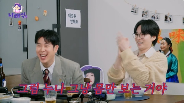 유튜브 채널 '나래식' 캡처