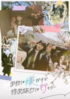 일본에 진출한 달서구가 제작한 관광 웹드라마 ‘학교는 싫지만 수학여행은 가고 싶어’./사진제공=대구 달서구