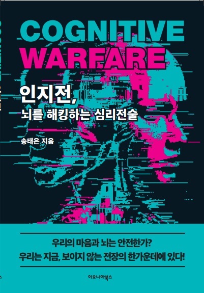 '인지전, 뇌를 해킹하는 심리전술' (이오니아북스 제공)