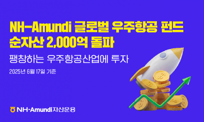 NH아문디자산운용 글로벌 우주항공 펀드 순자산총액이 2000억원을 돌파했다. 사진은 펀드 홍보 이미지./사진=NH아문디운용