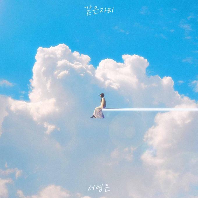 서영은