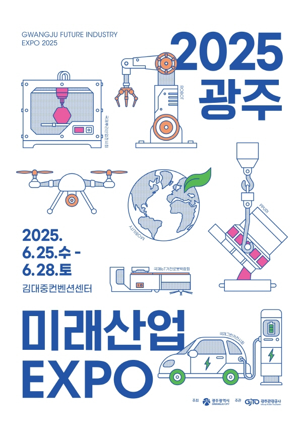 2025 광주미래산업엑스포 포스터./사진=광주시