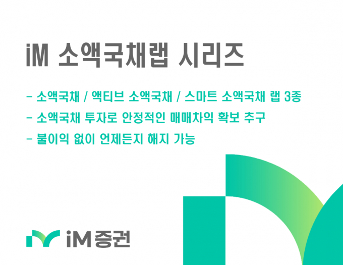iM증권이 'iM 소액국채 랩' 3종을 판매한다. /사진=iM증권 
