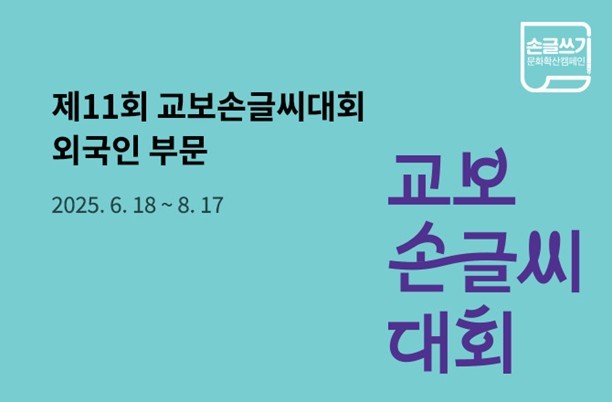 '교보손글씨대회 외국인 부문' (교보문고 제공)