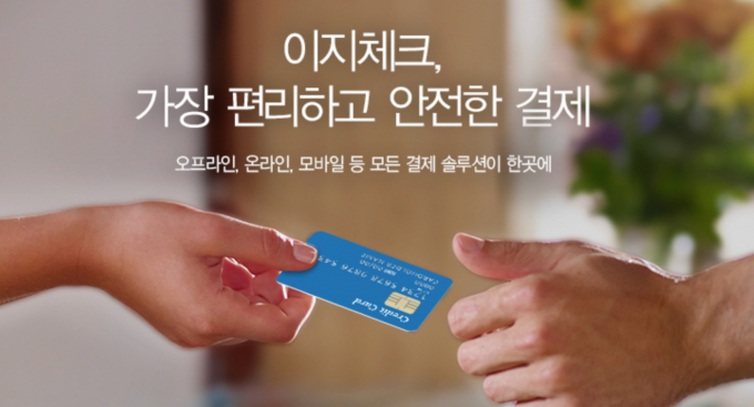 원화 스테이블 코인에 대한 기대감이 오르면서 전자결제 관련주가 상승세다. 사진은 한국정보통신 이지체크 서비스 홍보 이미지./사진=한국정보통신
