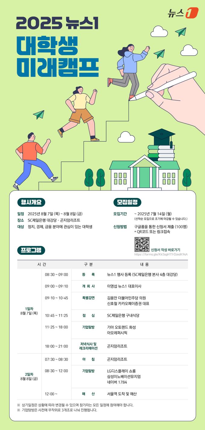 [알림]8월 7~8일 '2025 뉴스1 대학생 미래캠프'에 참가하세요