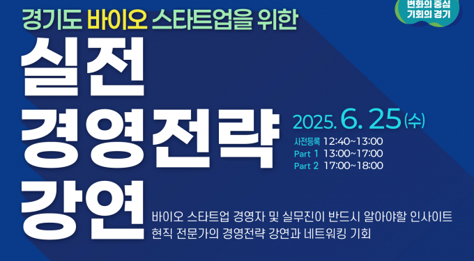 스타트업을 대상으로 '실전 경영전략 강연' /사진=경과원