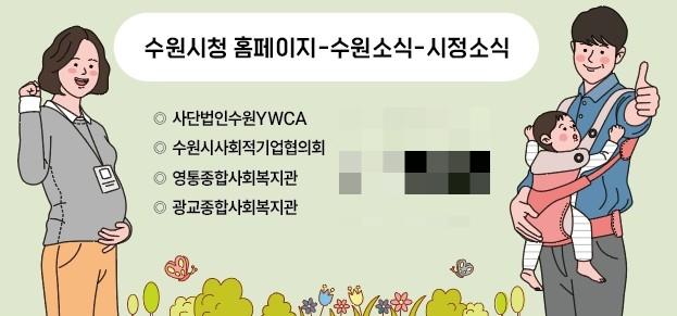 '수원새빛돌봄 임신부 돌봄공동체 지원사업' 참여자 추가 모집 안내. /사진제공=수원시