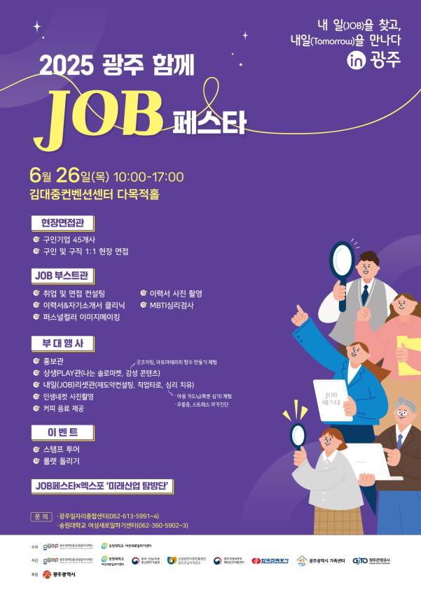  2025 광주 함께 JOB 페스타 포스터./사진=광주시