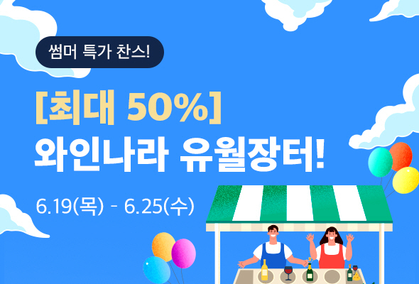 와인나라가 전국 직영점에서 와인 유월장터를 연다. /사진=와인나라