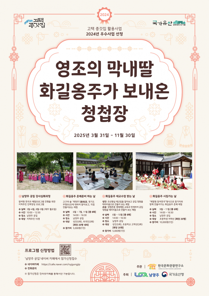 남양주시, 국가유산 ‘남양주 궁집’서 화길옹주 프로그램 운영 웹포스터./사진제공=남양주시