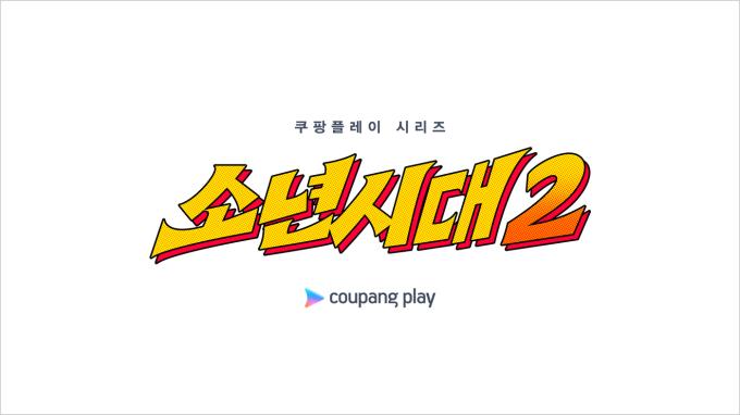 쿠팡플레이 '소년시대2'