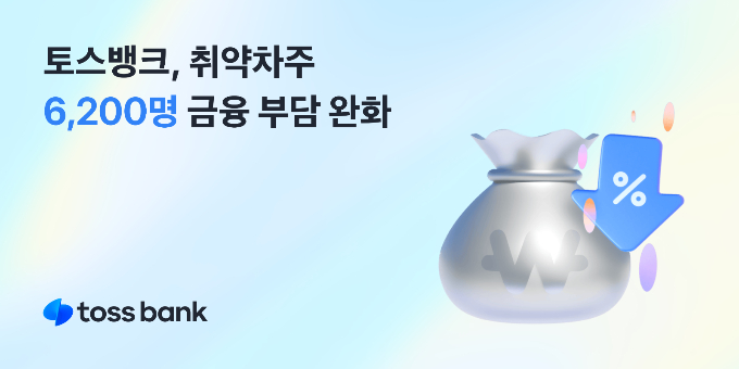 사진=토스뱅크