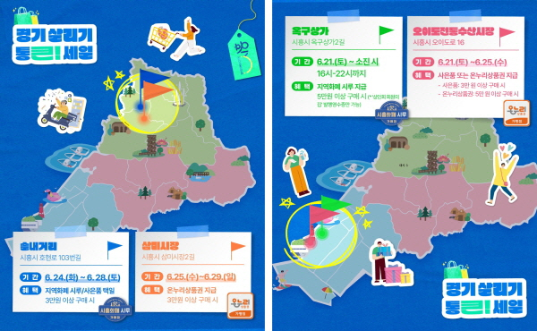 '2025년 상반기 경기 살리기 통큰 세일’ 포스터. /사진제공=시흥시