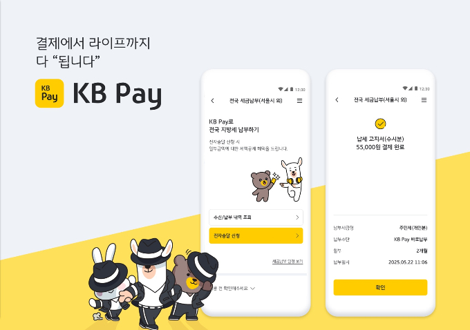 KB국민카드가 기존에 KB Pay로 제공하던 서울 세금납부 서비스를 전국으로 확대했다. /사진=KB국민카드