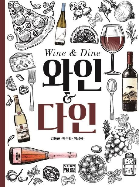 와인 & 다인 (청람 제공)
