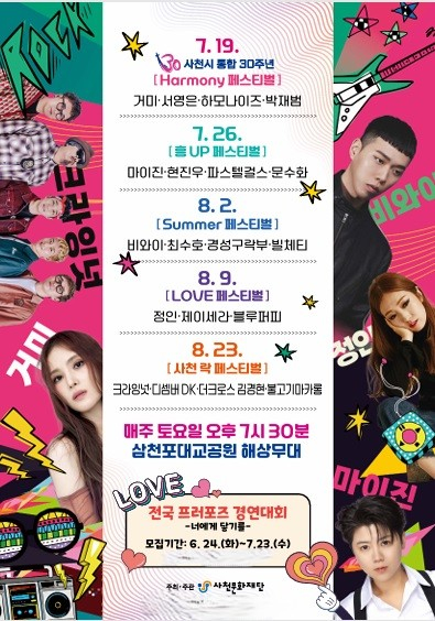 2025 토요상설무대 프러포즈 및 사천 락페스티벌 포스터./사진=사천시