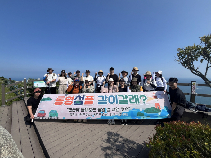 통영 섬플 같이 갈래 참여자들이 기념촬영을 하고 있다./사진=통영시