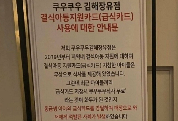 사진은 쿠우쿠우 김해장유점 결식아동지원카드 사용에 대한 안내문. /사진=온라인 커뮤니티 캡처
