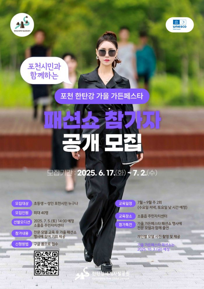'가을 가든페스타' 패션쇼 참가자 모집 안내문. /사진제공=포천시