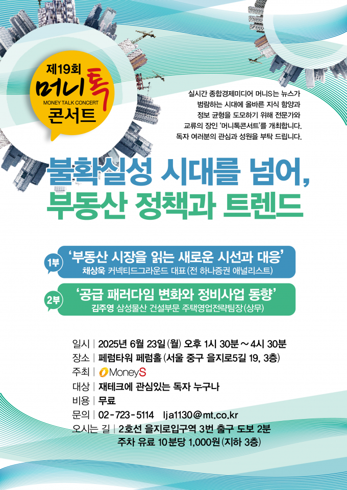  올해 머니톡콘서트는 새 정부 출범 이후 열리는 대규모 부동산 공개 세미나로 사전 등록을 통해 신청할 수 있다. /그래픽=김은옥 디자인 기자