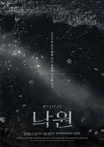 뮤지컬 '낙원' 메인 포스터(이비컴퍼니 제공)