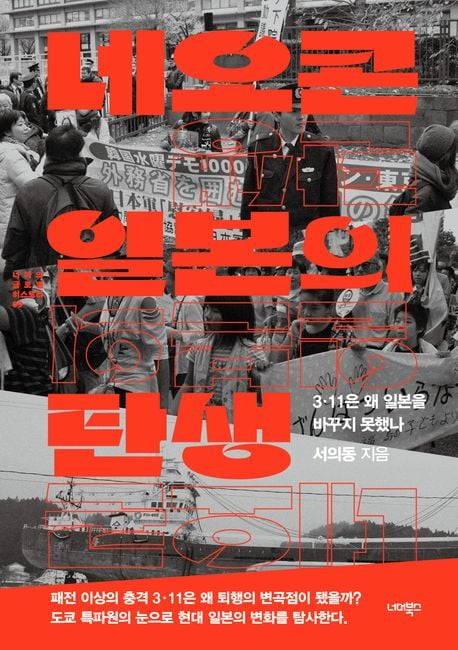 네오콘 일본의 탄생