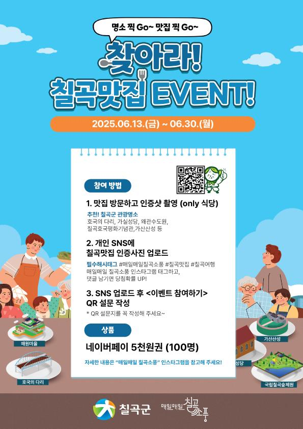 맛집 찾아 떠나는 미식여행 ‘찾아라! 칠곡맛집’ SNS 이벤트 포스트/사진제공=칠곡군