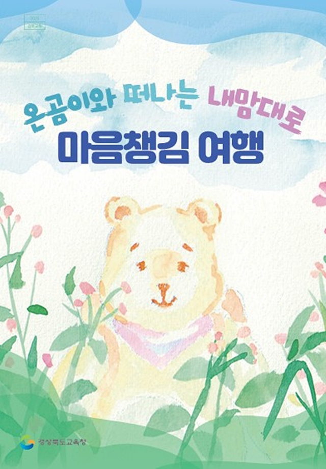 경북도교육청이  학생들의 심리·정서적 안정을 돕기 위해 '온곰이와 떠나는 내맘대로 마음챙김 여행' 프로그램을 개발했다./사진제공=경상북도교육청